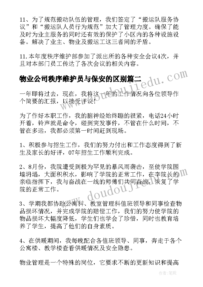 2023年物业公司秩序维护员与保安的区别 物业秩序维护部经理的年终总结(精选15篇)