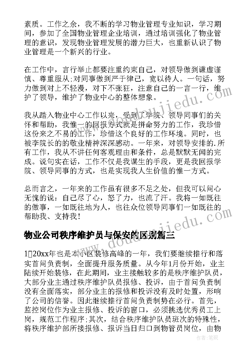 2023年物业公司秩序维护员与保安的区别 物业秩序维护部经理的年终总结(精选15篇)