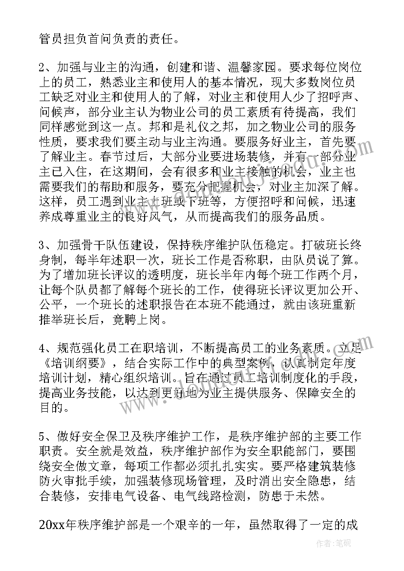 2023年物业公司秩序维护员与保安的区别 物业秩序维护部经理的年终总结(精选15篇)