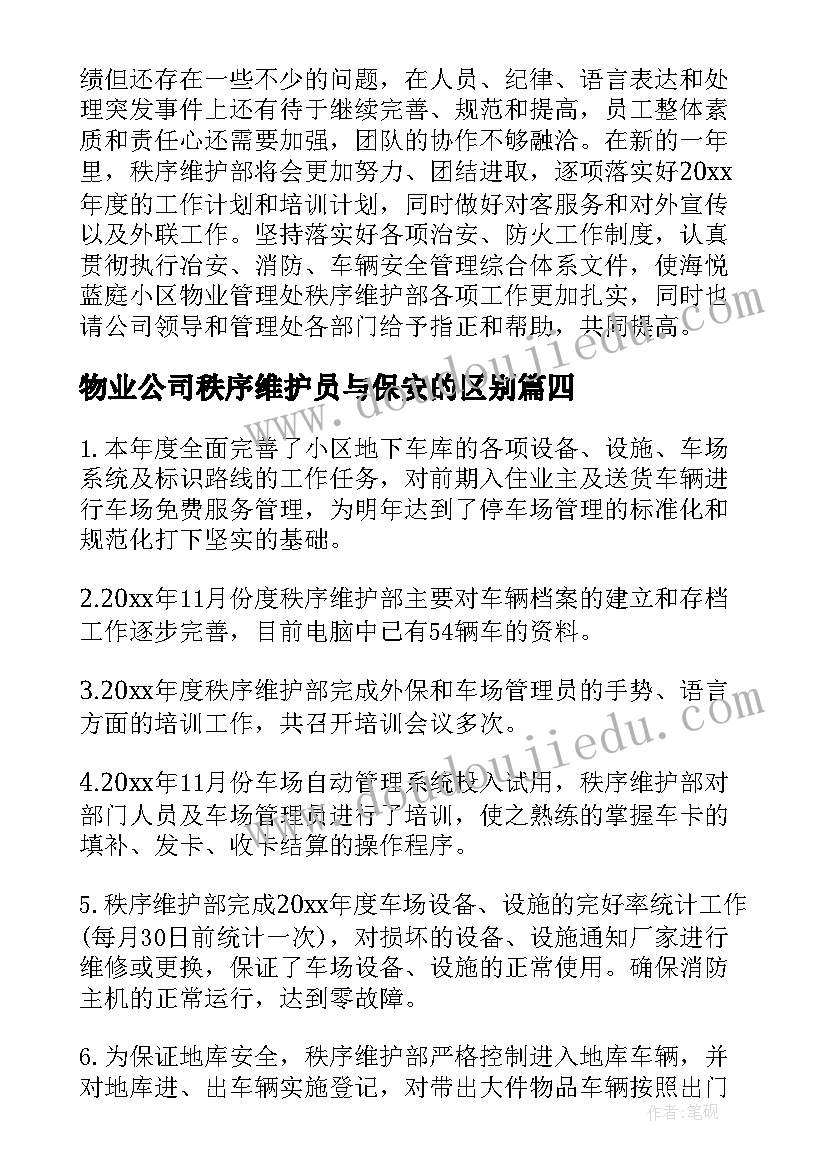 2023年物业公司秩序维护员与保安的区别 物业秩序维护部经理的年终总结(精选15篇)