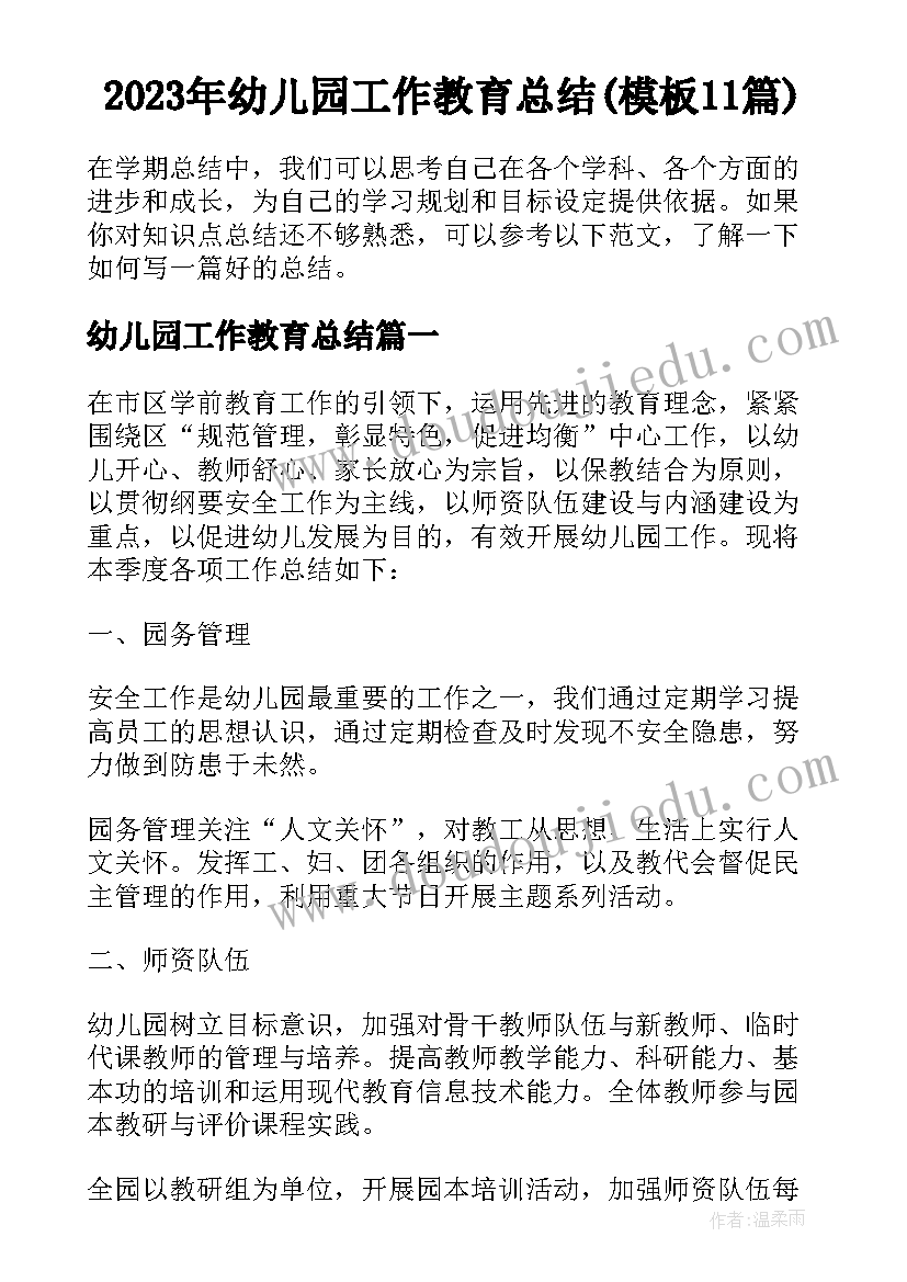 2023年幼儿园工作教育总结(模板11篇)