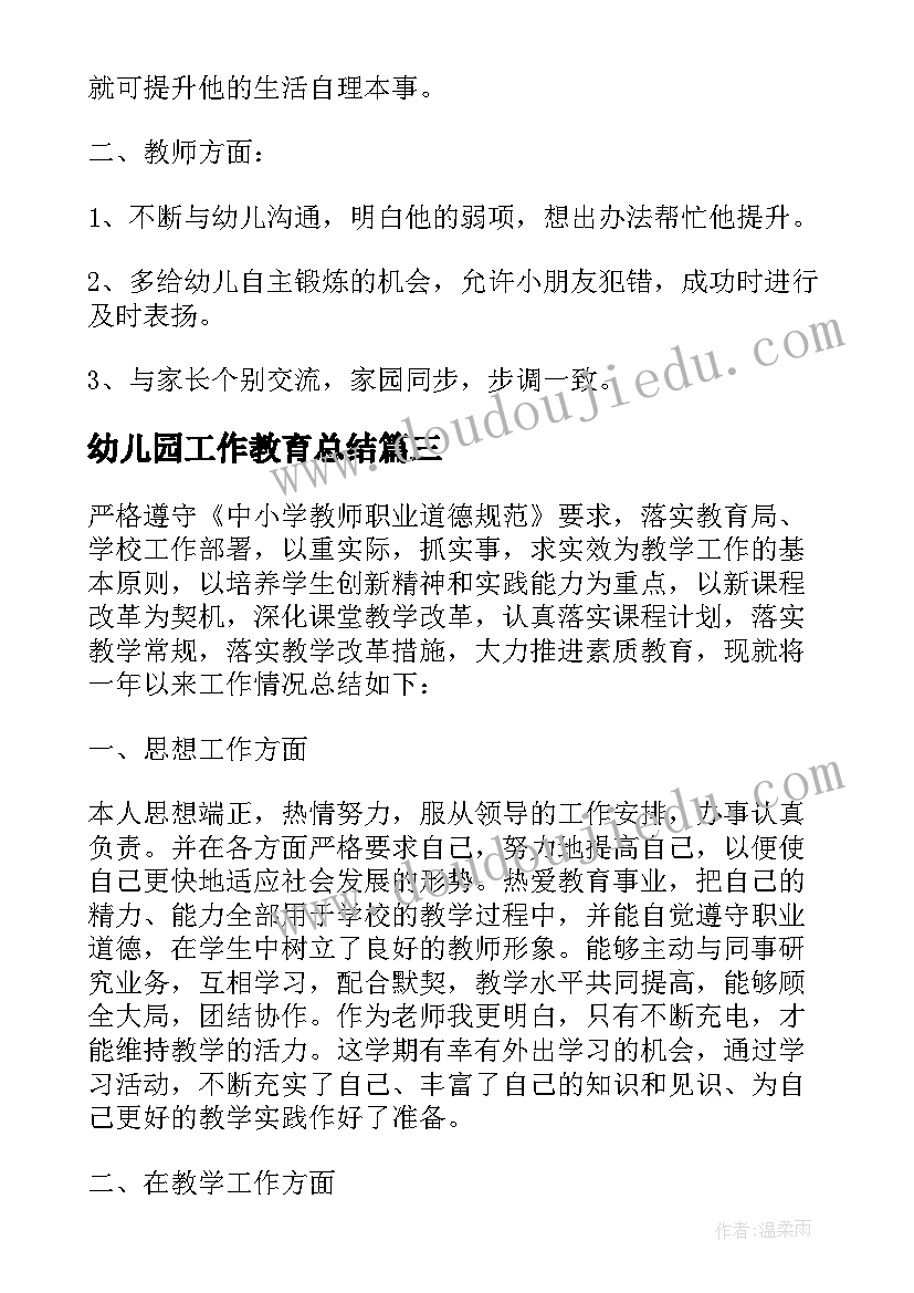 2023年幼儿园工作教育总结(模板11篇)