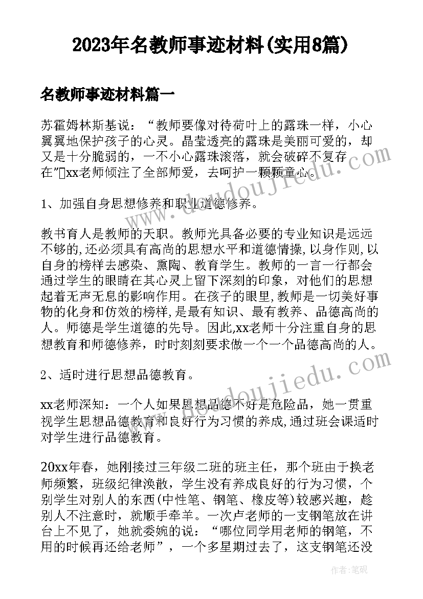 2023年名教师事迹材料(实用8篇)