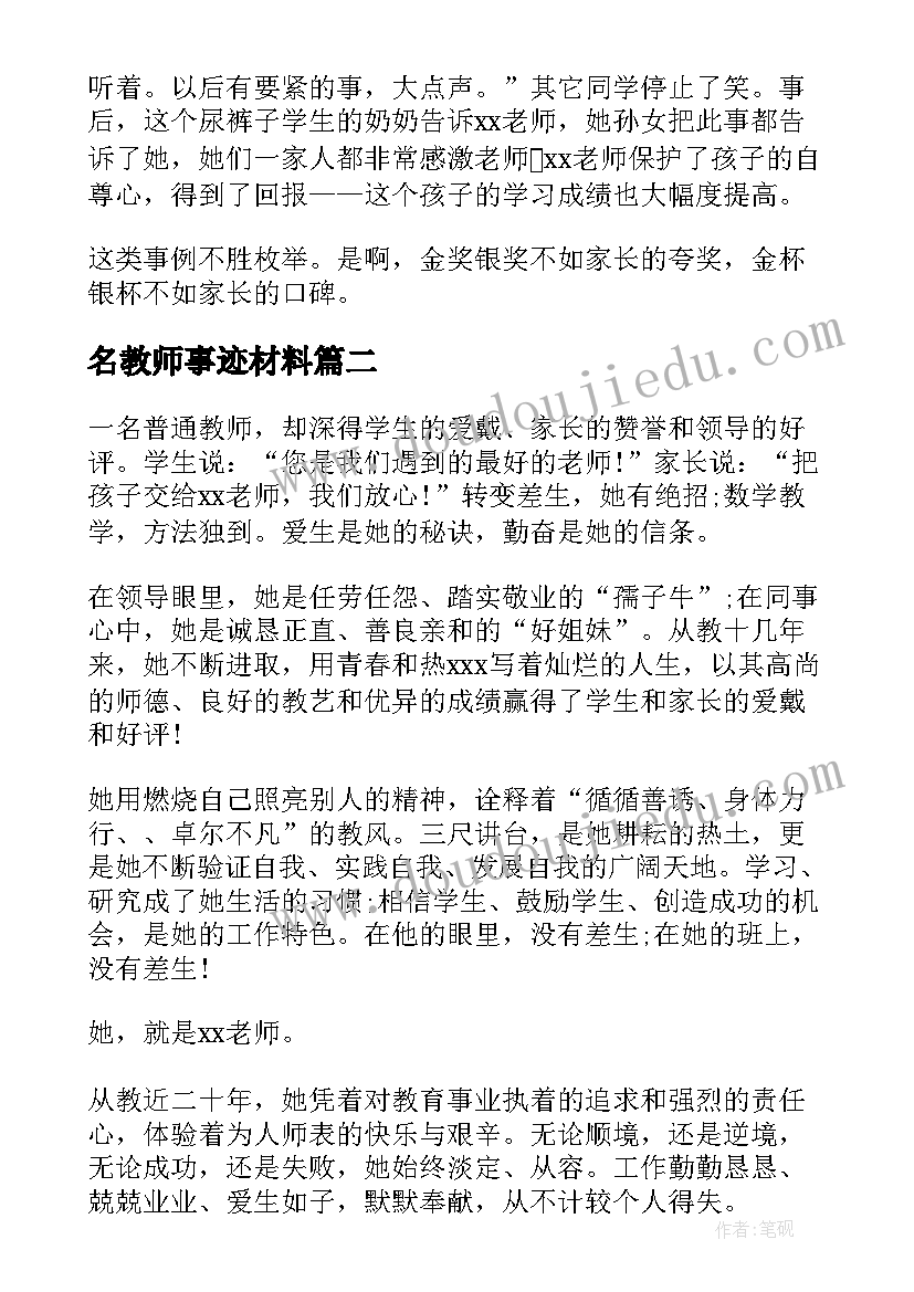 2023年名教师事迹材料(实用8篇)