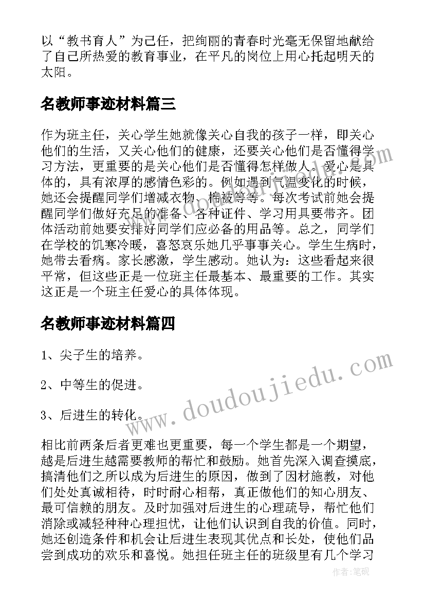 2023年名教师事迹材料(实用8篇)