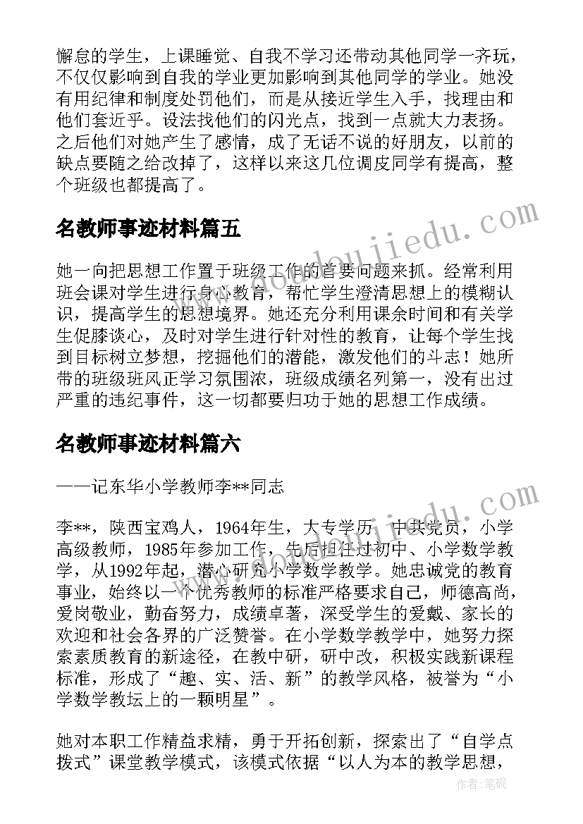 2023年名教师事迹材料(实用8篇)