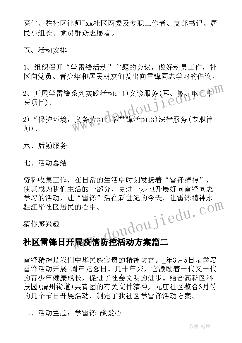 社区雷锋日开展疫情防控活动方案(精选9篇)