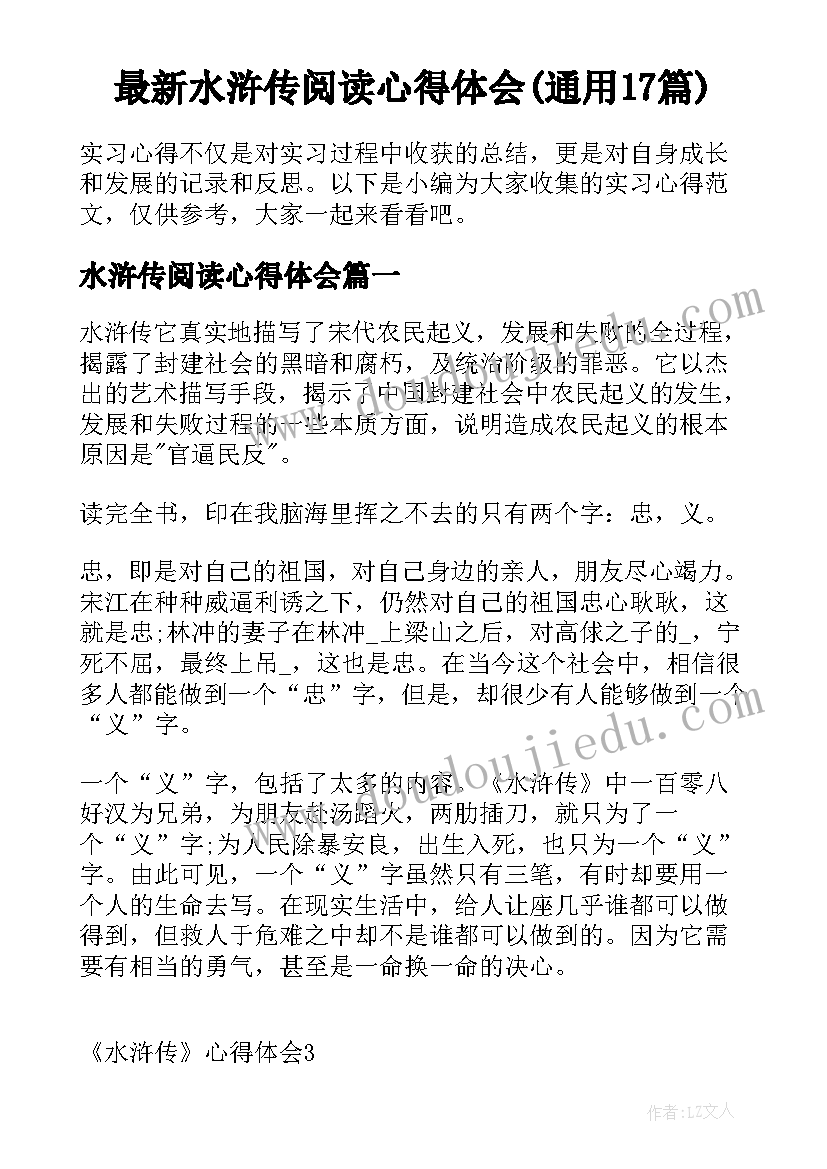 最新水浒传阅读心得体会(通用17篇)