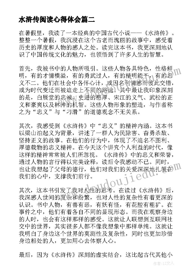 最新水浒传阅读心得体会(通用17篇)