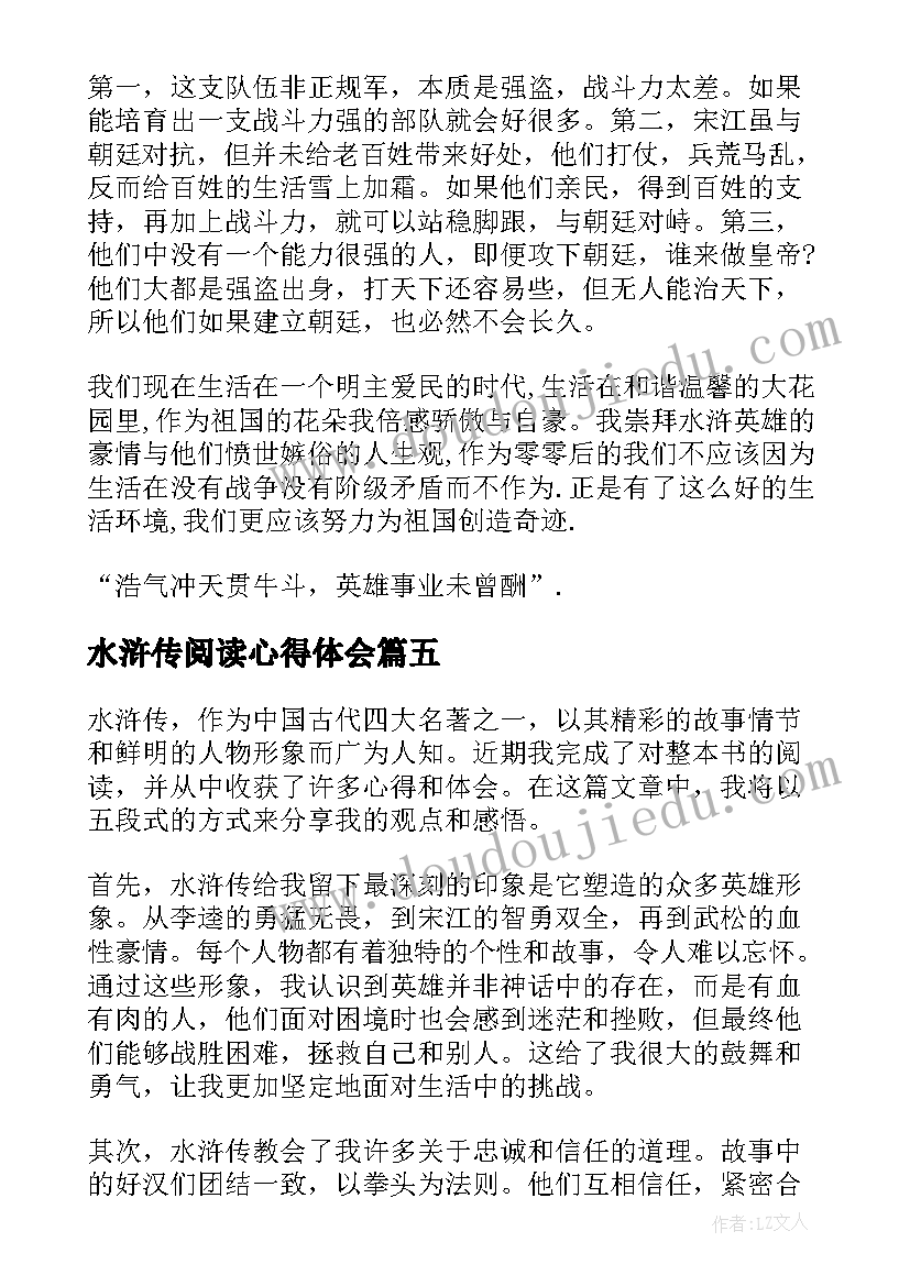 最新水浒传阅读心得体会(通用17篇)