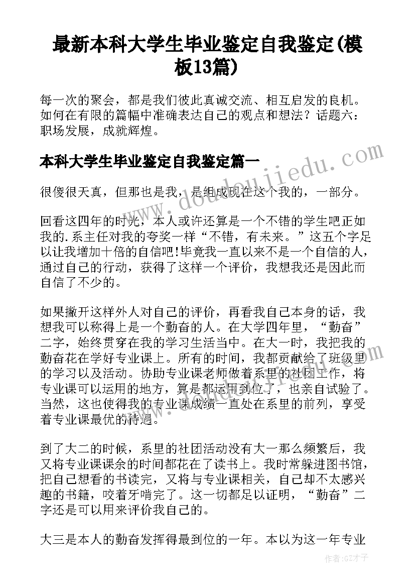 最新本科大学生毕业鉴定自我鉴定(模板13篇)