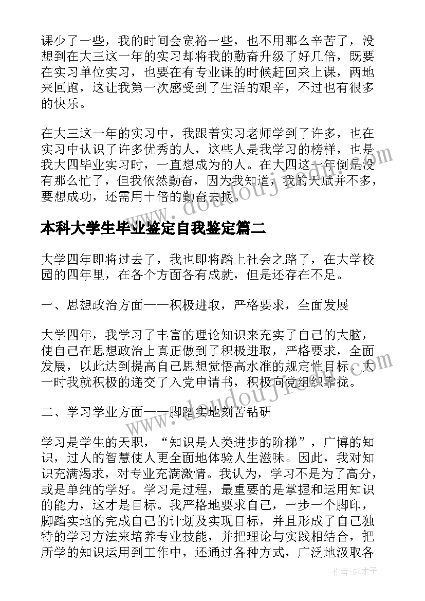 最新本科大学生毕业鉴定自我鉴定(模板13篇)