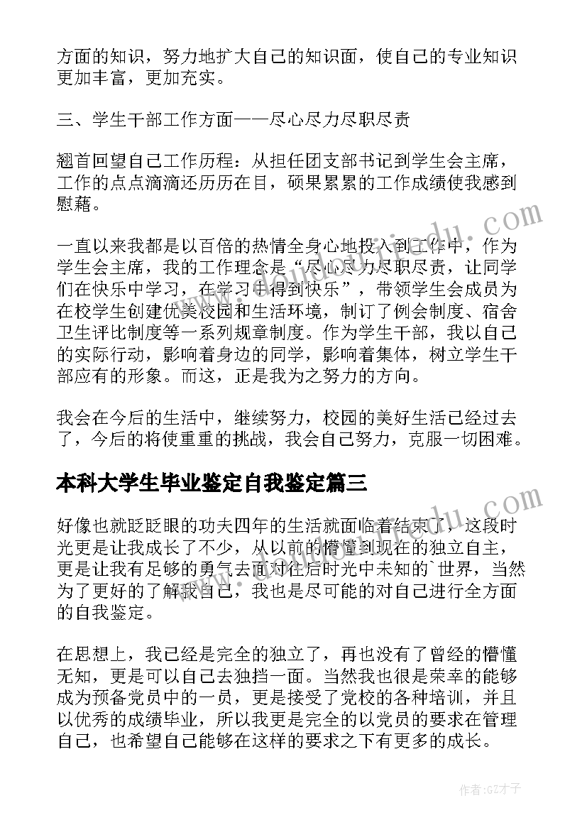 最新本科大学生毕业鉴定自我鉴定(模板13篇)