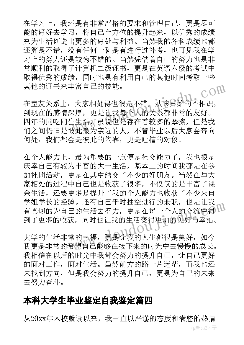 最新本科大学生毕业鉴定自我鉴定(模板13篇)