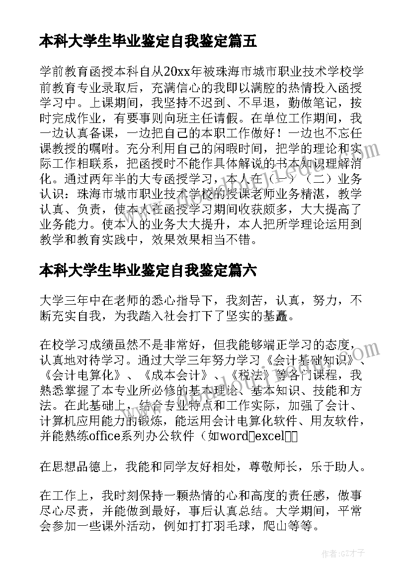 最新本科大学生毕业鉴定自我鉴定(模板13篇)