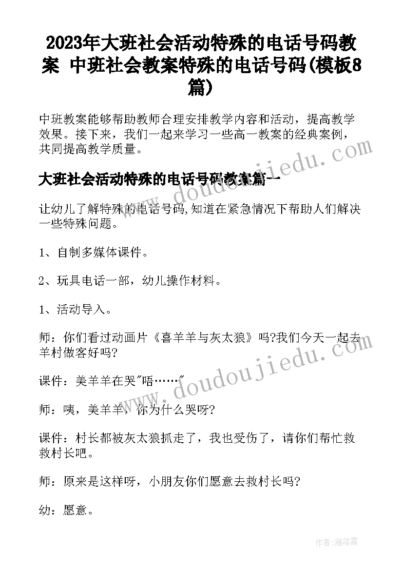 2023年大班社会活动特殊的电话号码教案 中班社会教案特殊的电话号码(模板8篇)