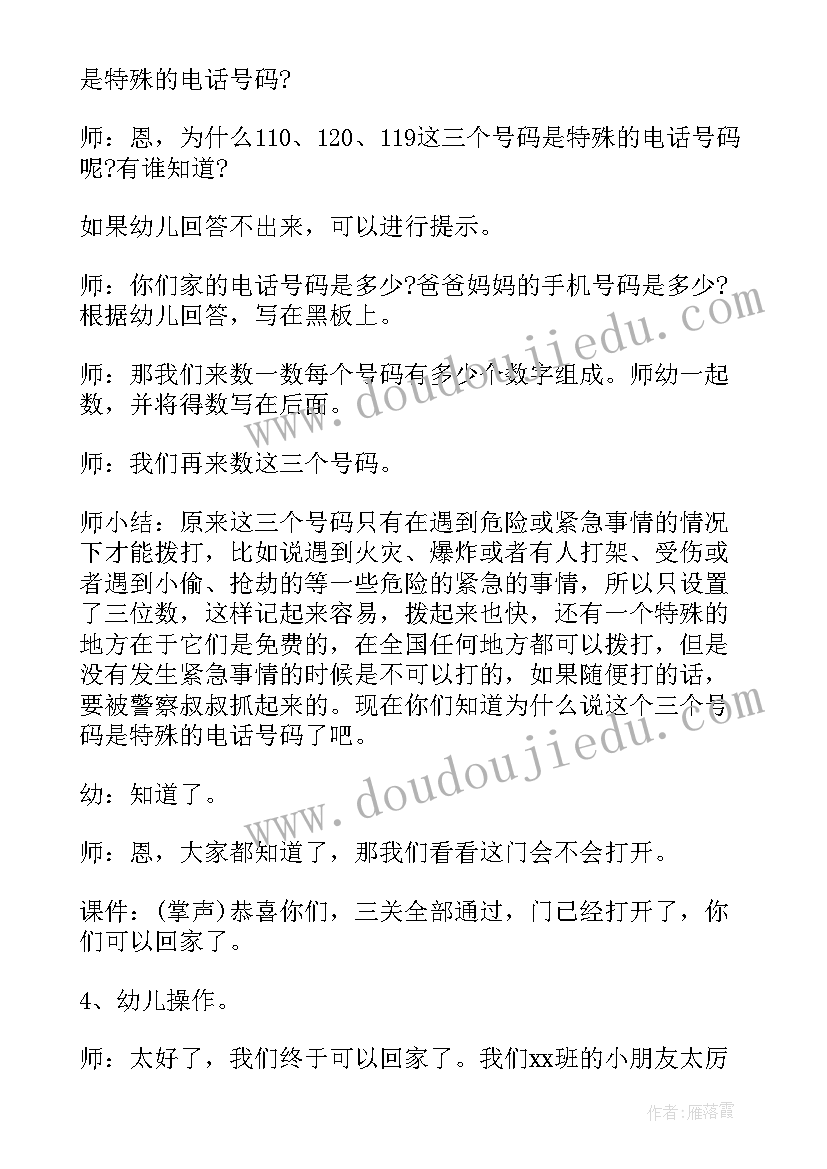 2023年大班社会活动特殊的电话号码教案 中班社会教案特殊的电话号码(模板8篇)