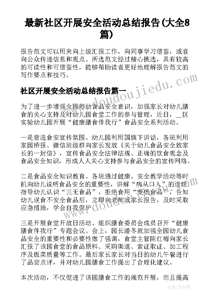 最新社区开展安全活动总结报告(大全8篇)