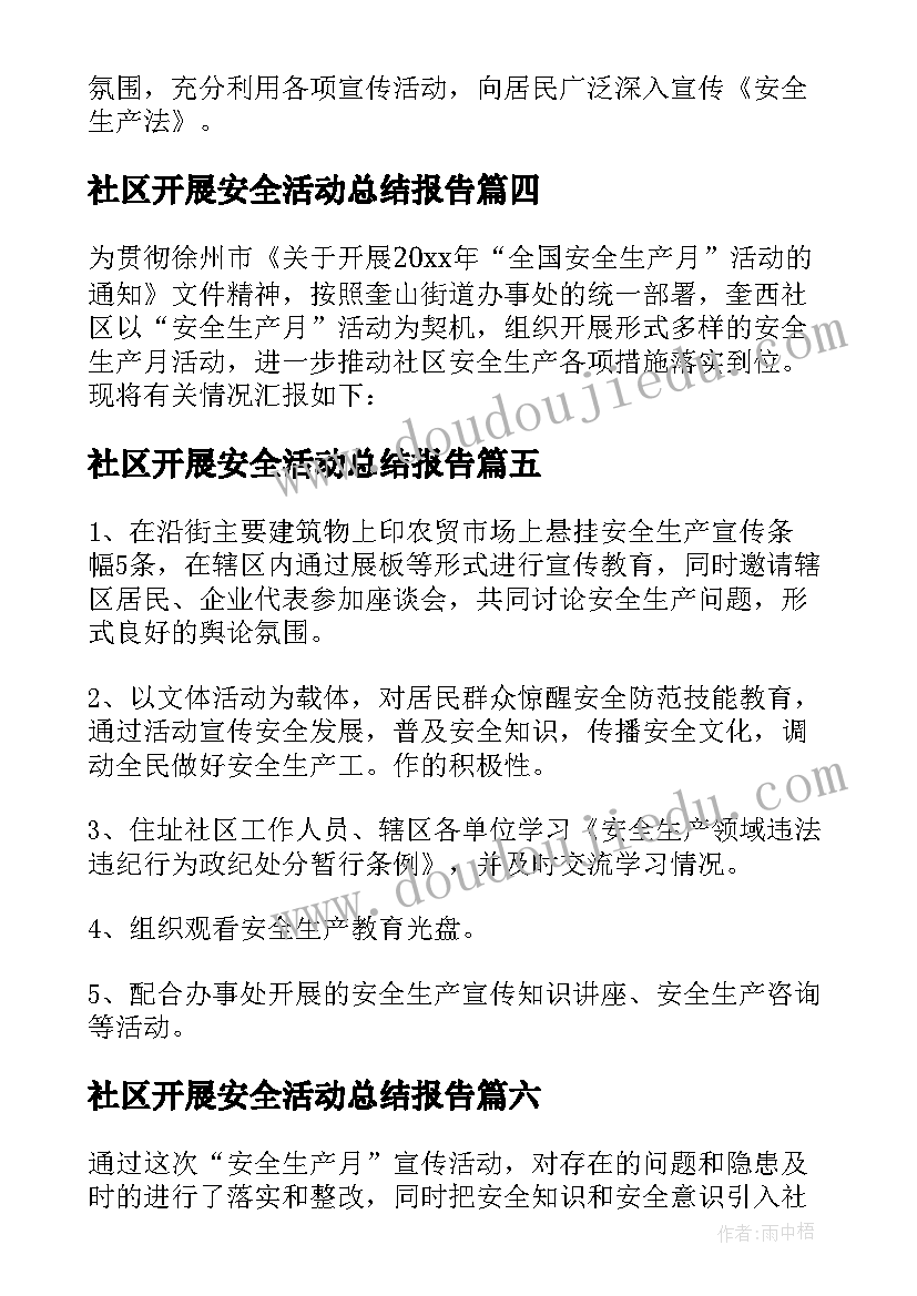 最新社区开展安全活动总结报告(大全8篇)