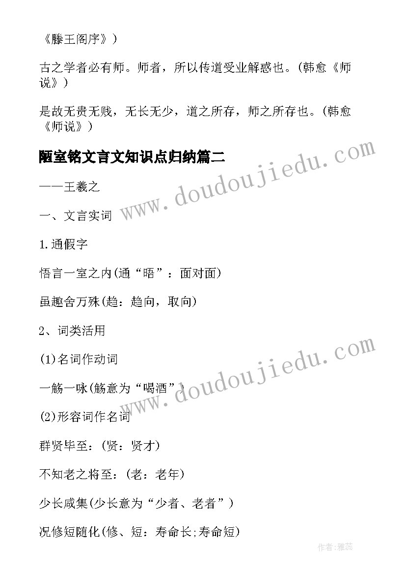 2023年陋室铭文言文知识点归纳 文言文语文知识点总结(汇总13篇)