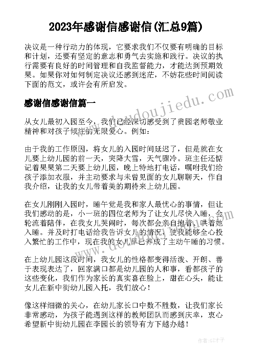 2023年感谢信感谢信(汇总9篇)