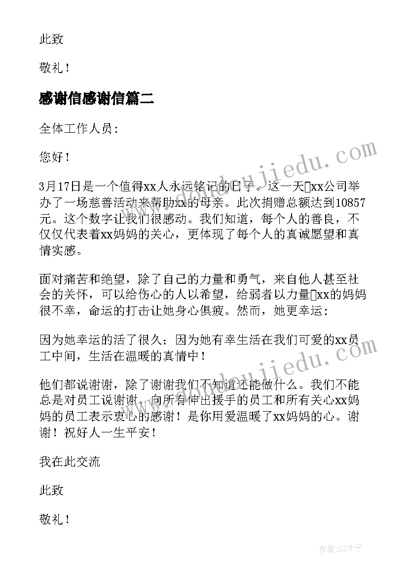 2023年感谢信感谢信(汇总9篇)