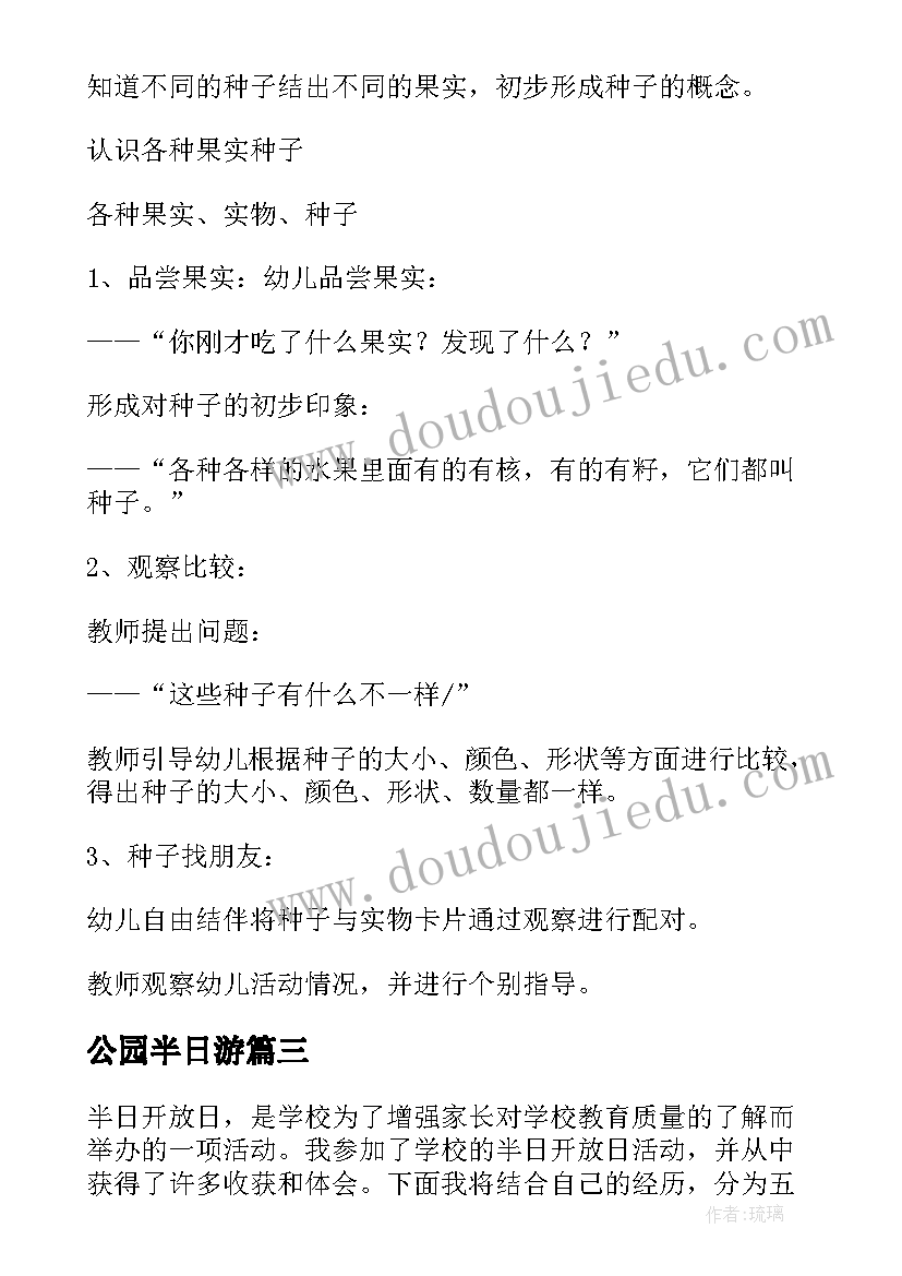 最新公园半日游 半日开放日心得体会(优秀13篇)