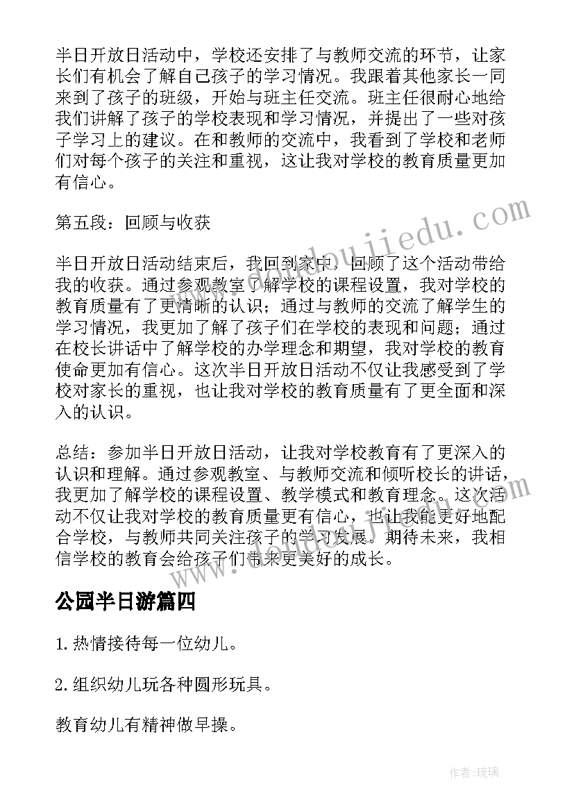 最新公园半日游 半日开放日心得体会(优秀13篇)