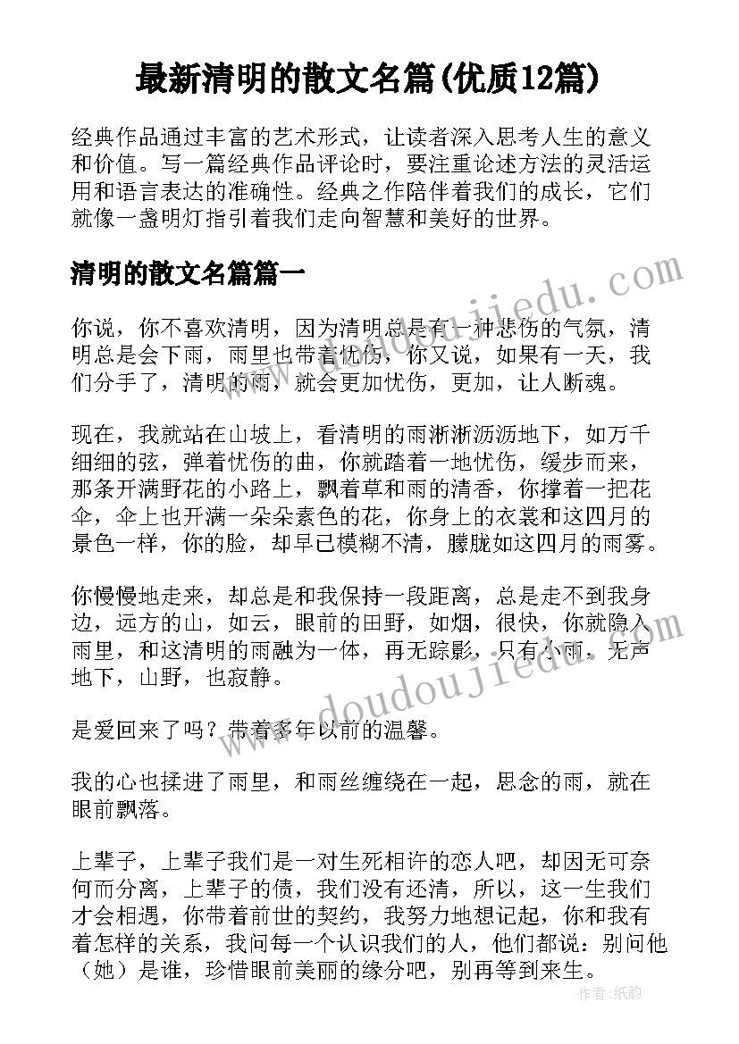 最新清明的散文名篇(优质12篇)