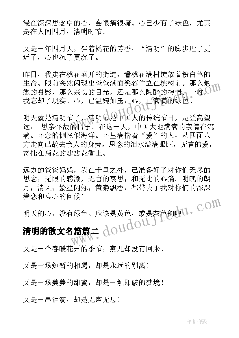 最新清明的散文名篇(优质12篇)