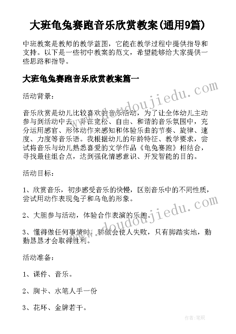 大班龟兔赛跑音乐欣赏教案(通用9篇)