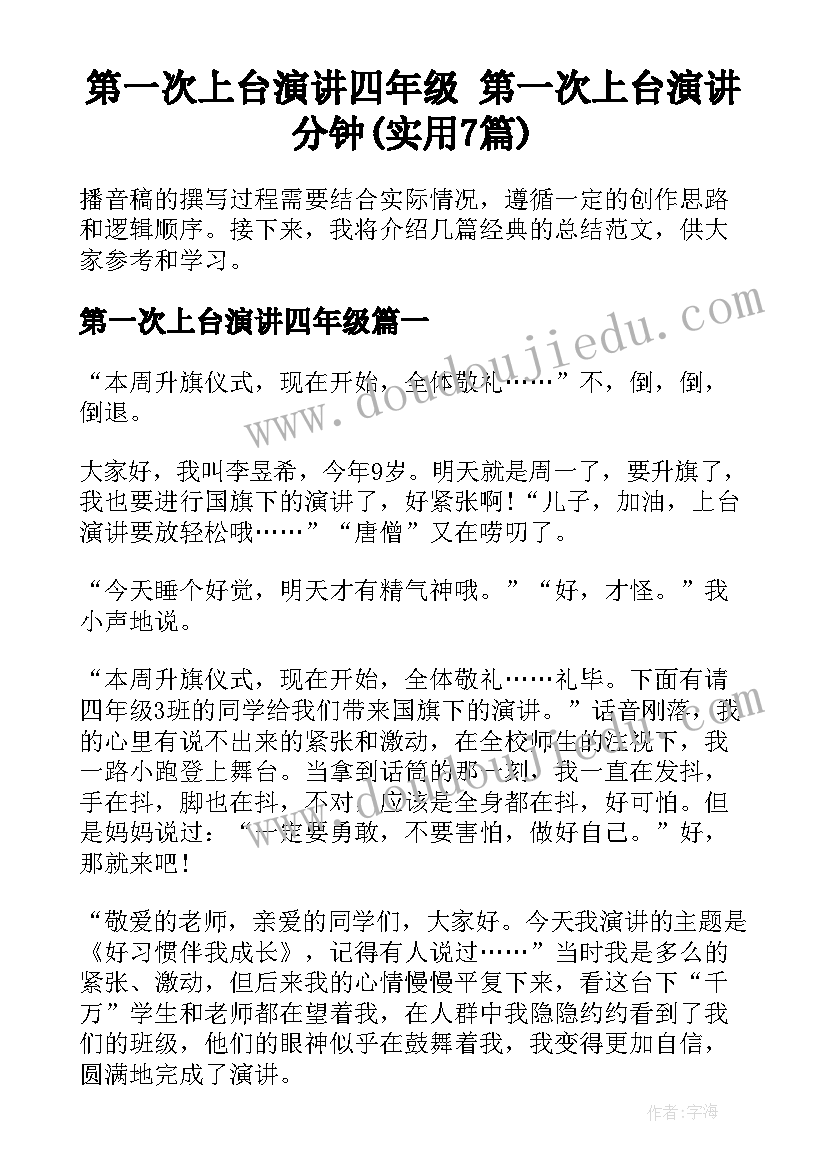 第一次上台演讲四年级 第一次上台演讲分钟(实用7篇)