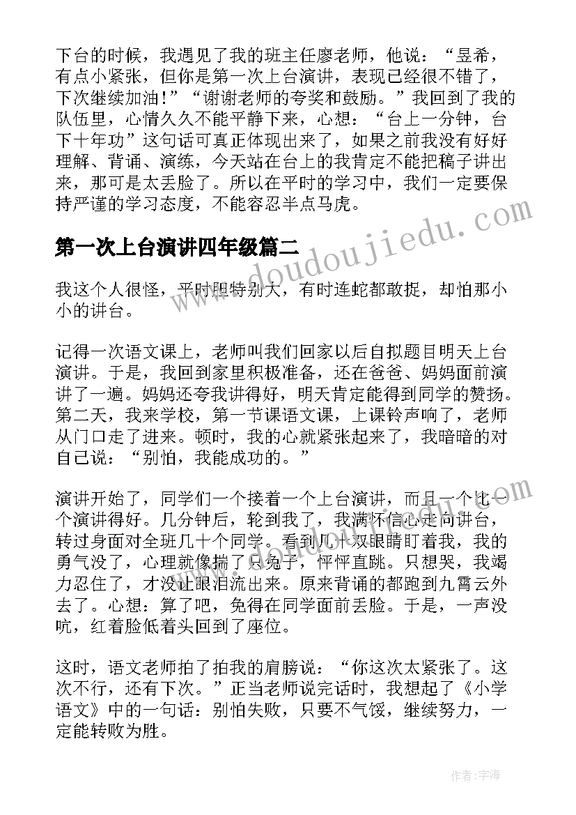 第一次上台演讲四年级 第一次上台演讲分钟(实用7篇)