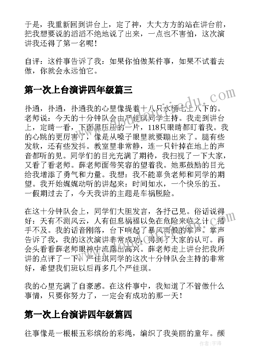 第一次上台演讲四年级 第一次上台演讲分钟(实用7篇)