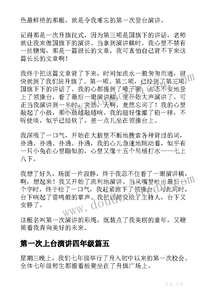 第一次上台演讲四年级 第一次上台演讲分钟(实用7篇)