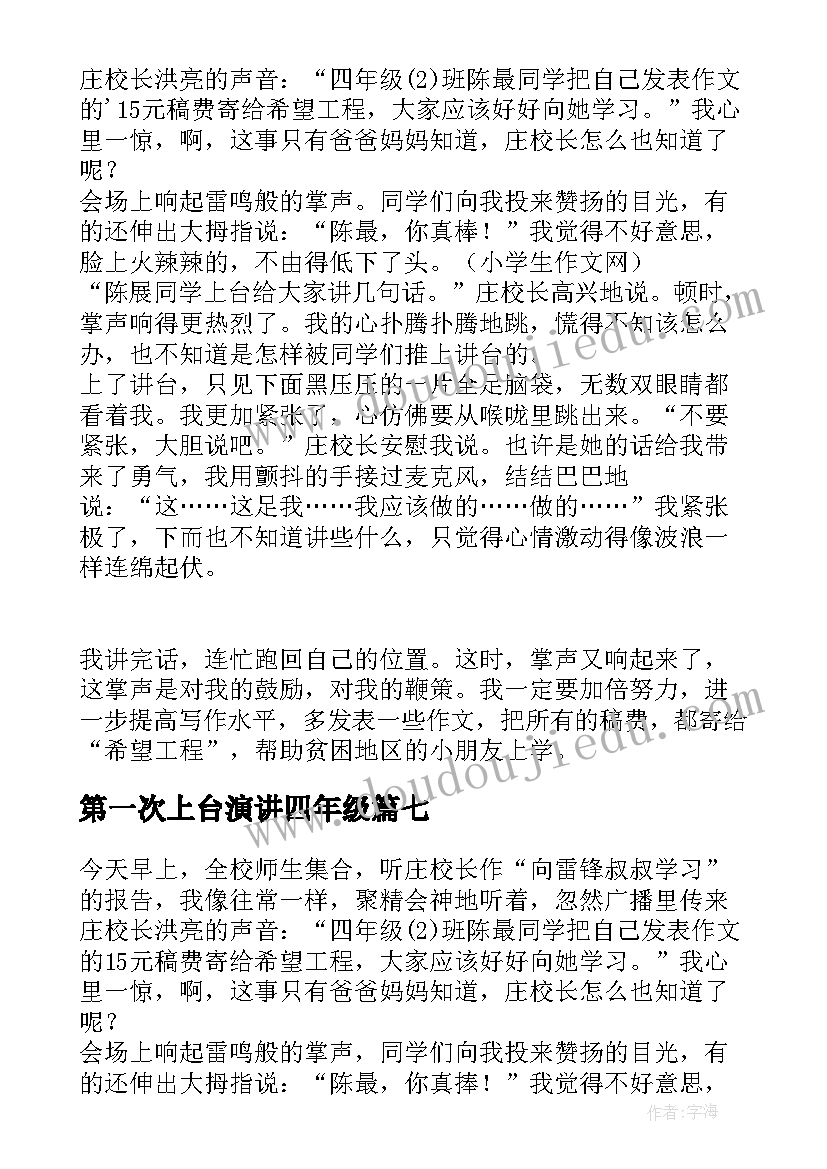 第一次上台演讲四年级 第一次上台演讲分钟(实用7篇)