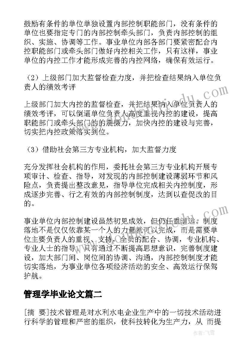 管理学毕业论文 行政管理学毕业论文(汇总8篇)