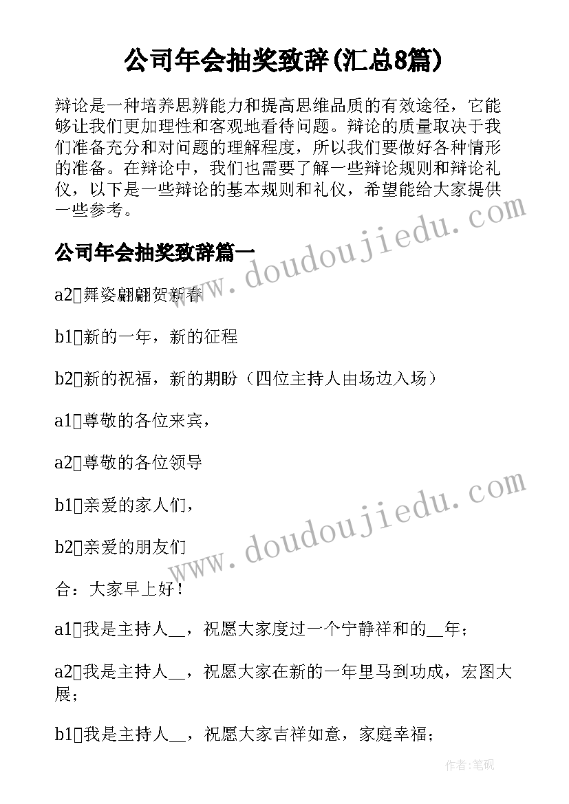 公司年会抽奖致辞(汇总8篇)