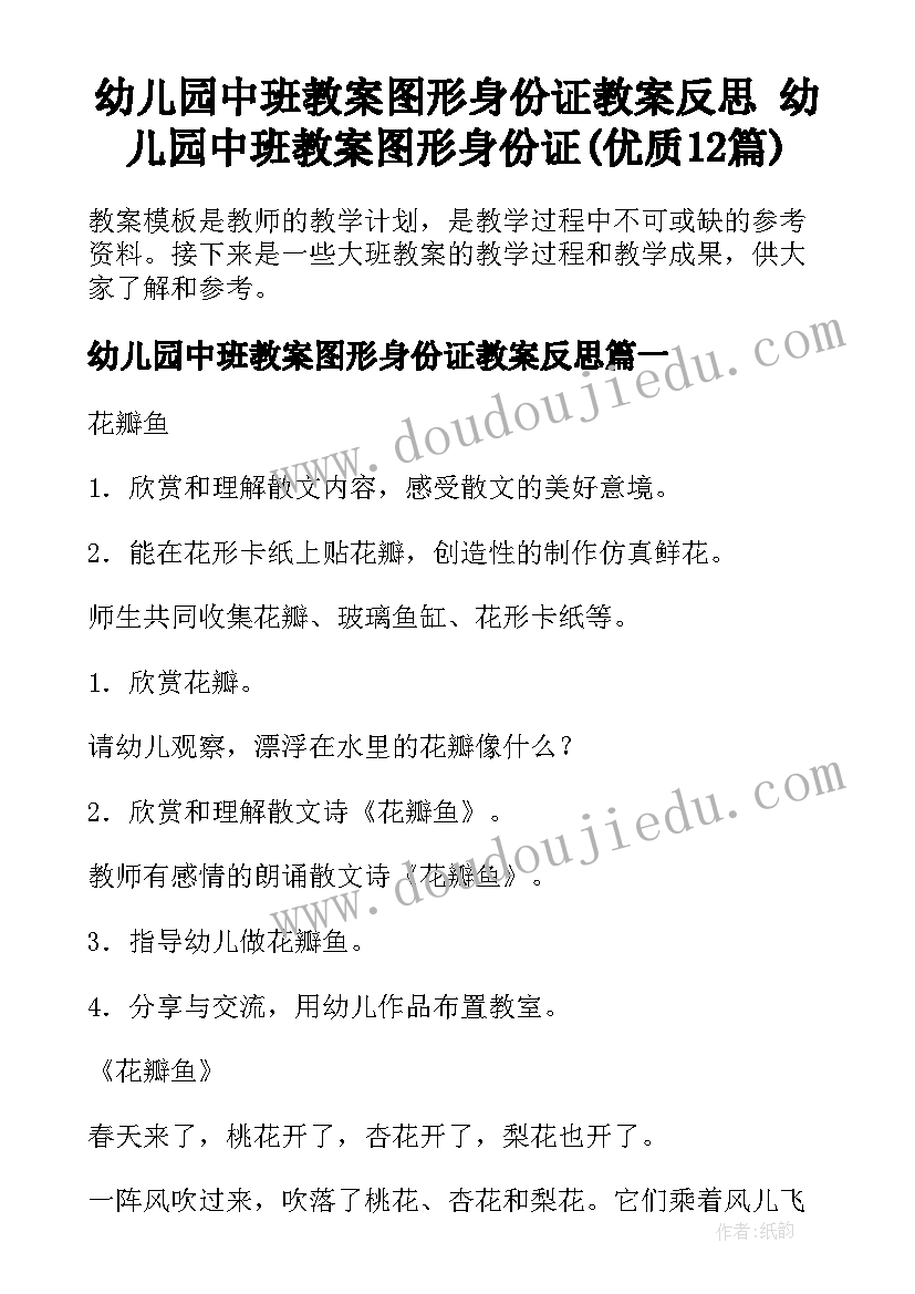 幼儿园中班教案图形身份证教案反思 幼儿园中班教案图形身份证(优质12篇)