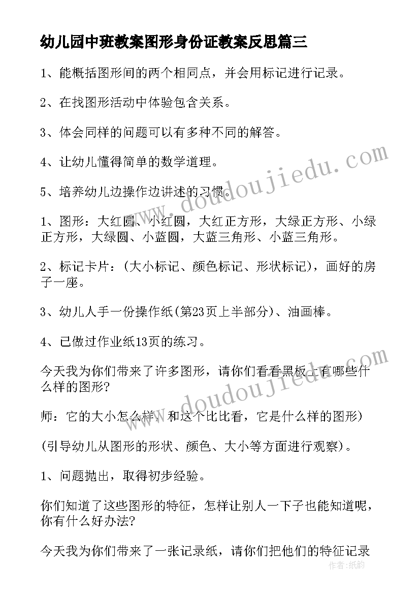 幼儿园中班教案图形身份证教案反思 幼儿园中班教案图形身份证(优质12篇)