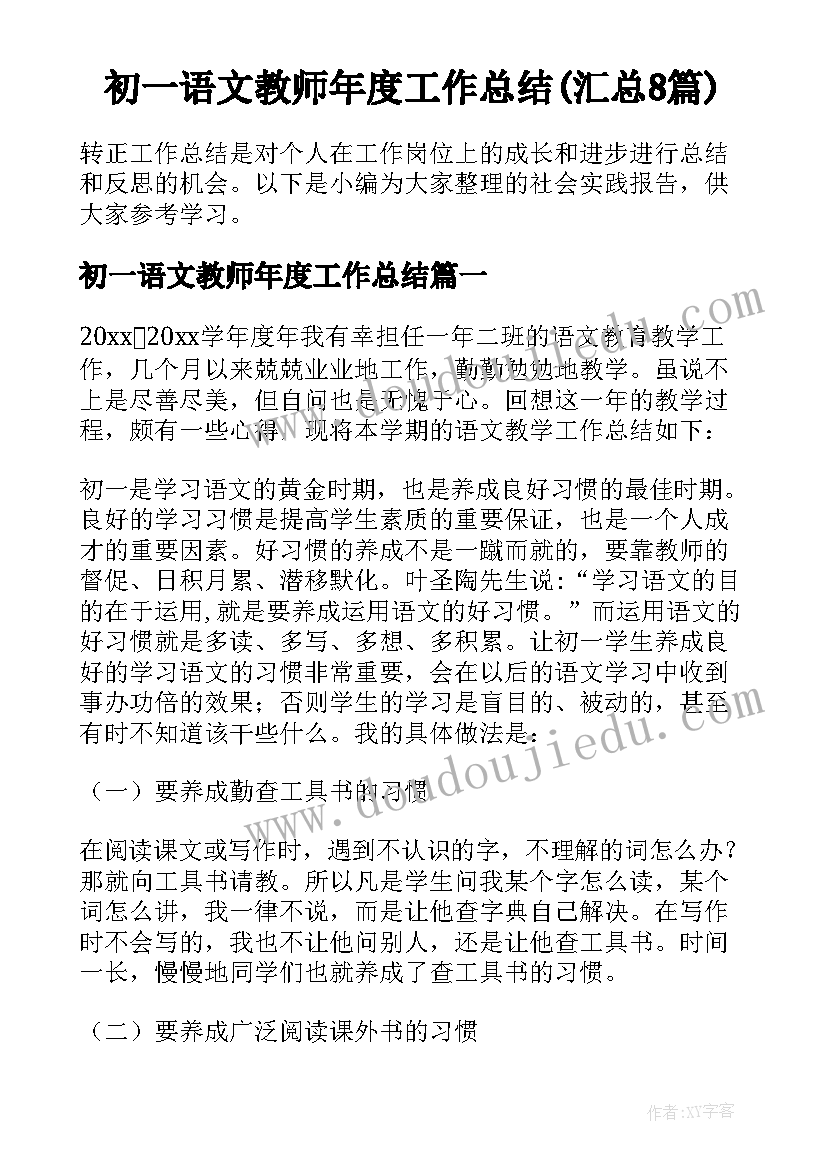 初一语文教师年度工作总结(汇总8篇)