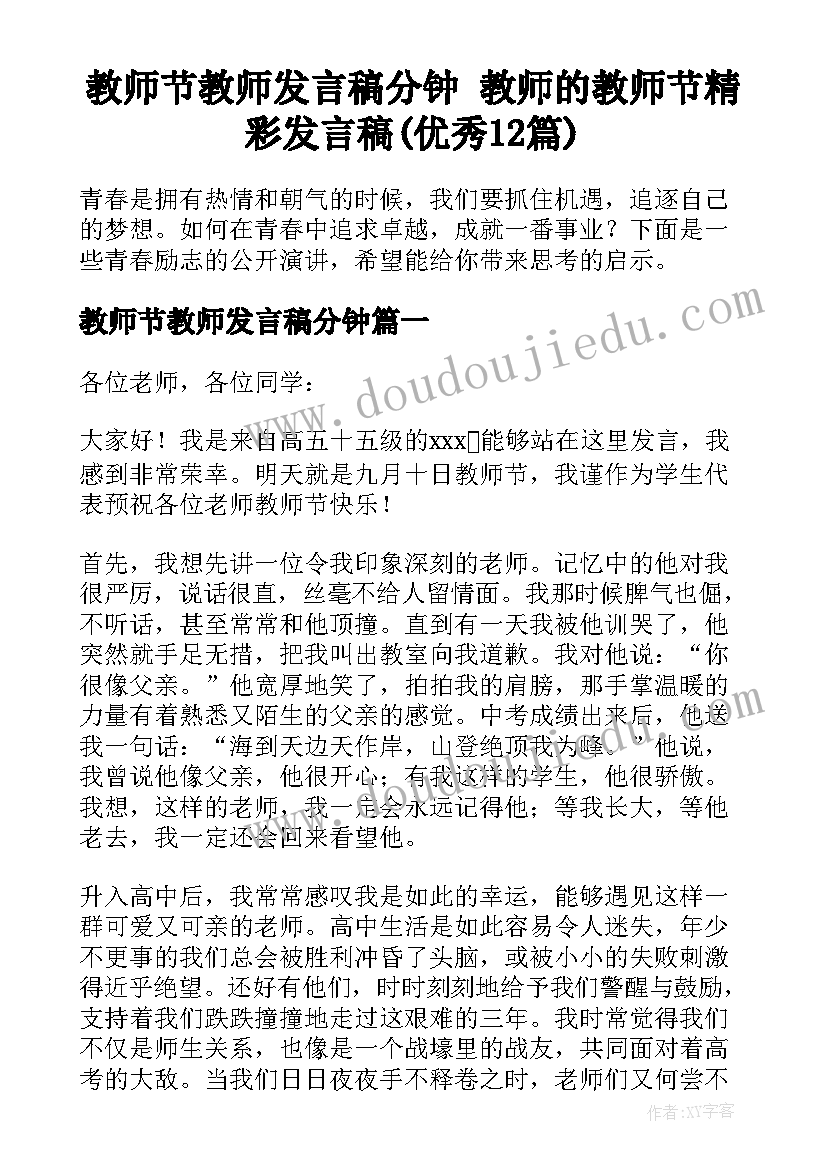 教师节教师发言稿分钟 教师的教师节精彩发言稿(优秀12篇)