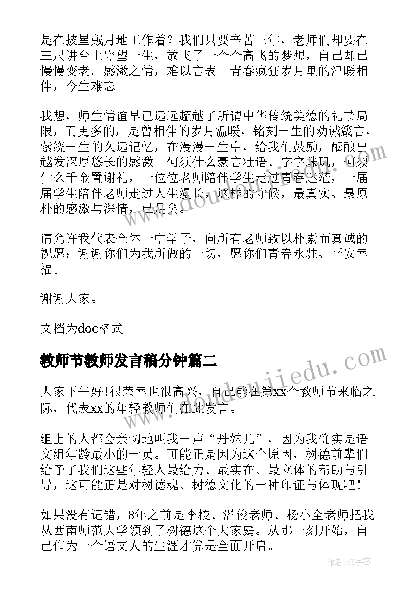 教师节教师发言稿分钟 教师的教师节精彩发言稿(优秀12篇)