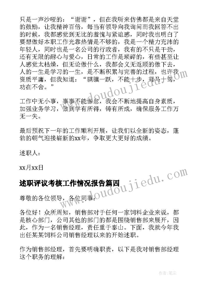 述职评议考核工作情况报告(优质8篇)