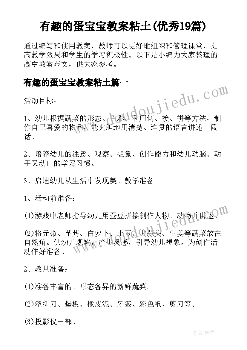 有趣的蛋宝宝教案粘土(优秀19篇)