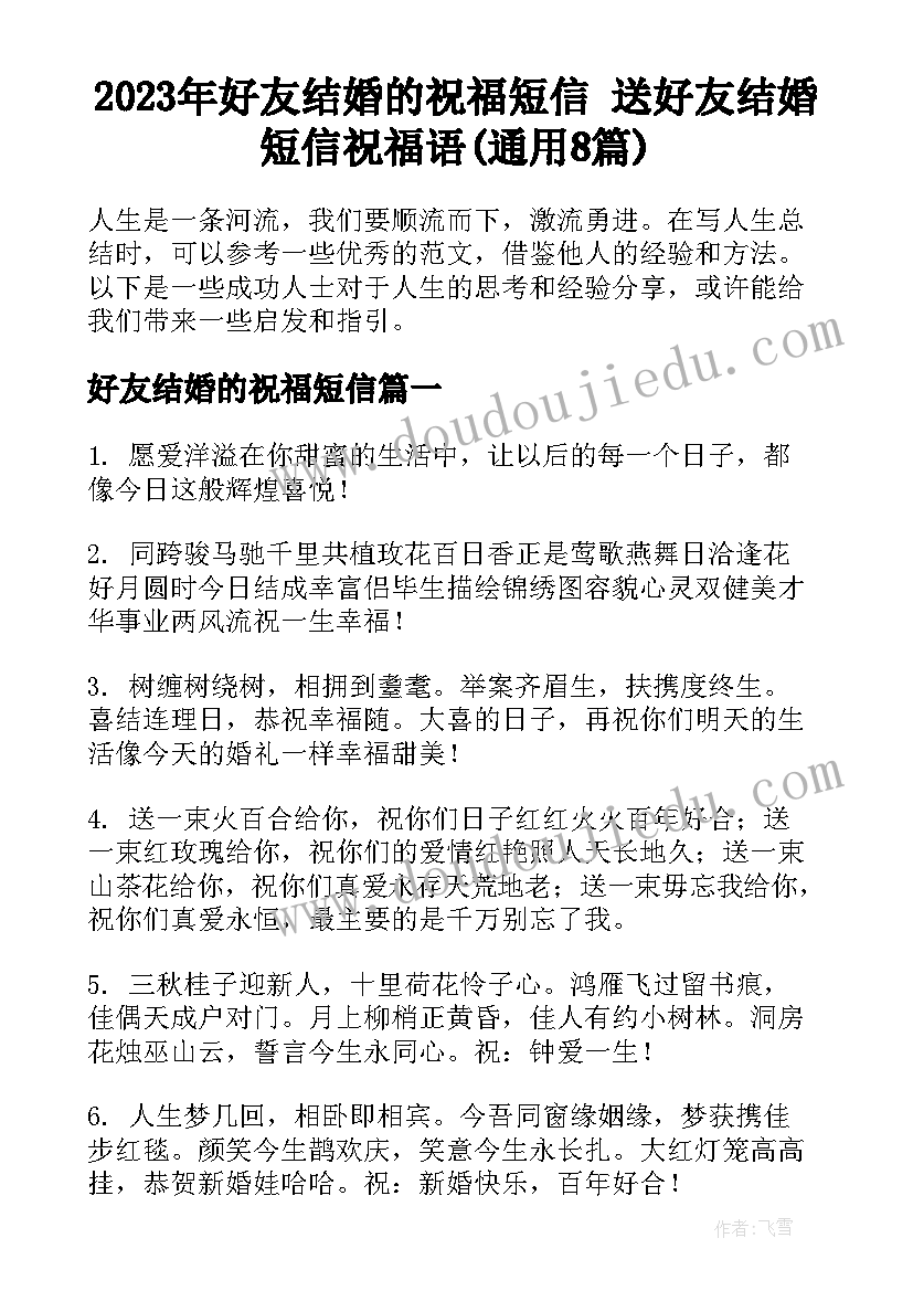 2023年好友结婚的祝福短信 送好友结婚短信祝福语(通用8篇)