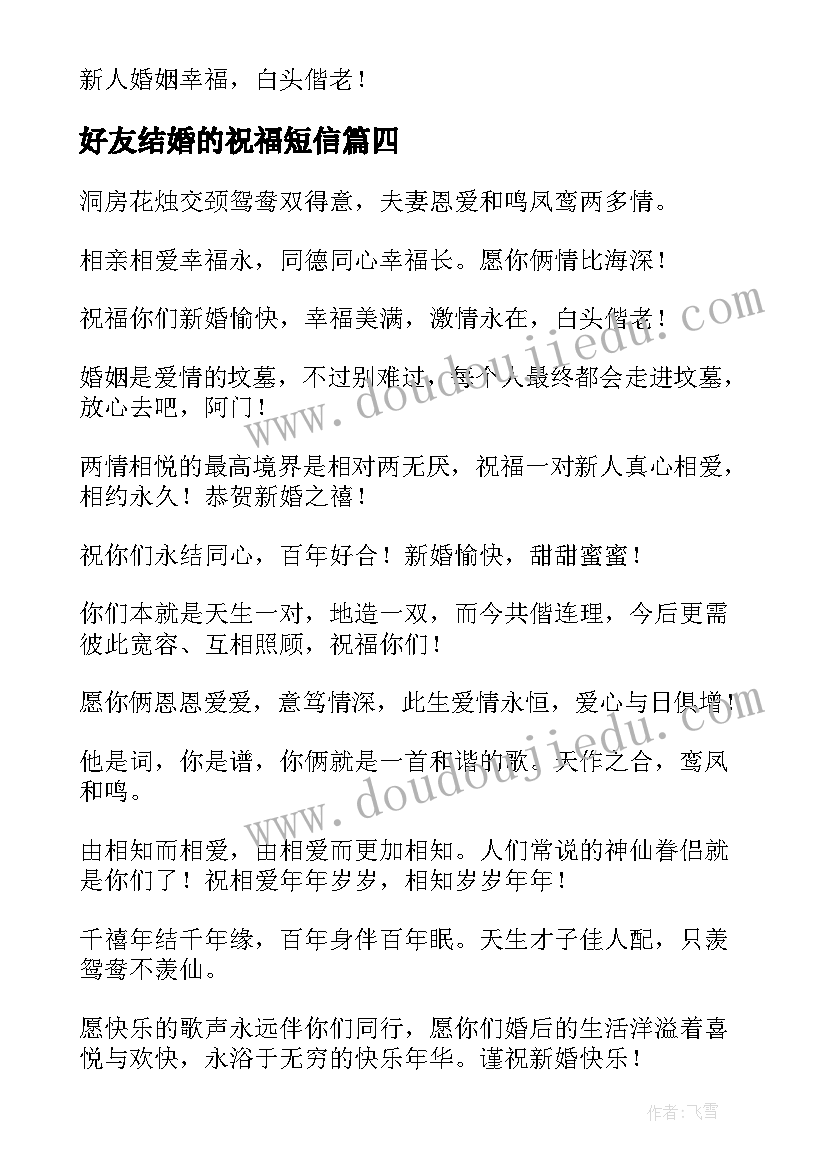 2023年好友结婚的祝福短信 送好友结婚短信祝福语(通用8篇)