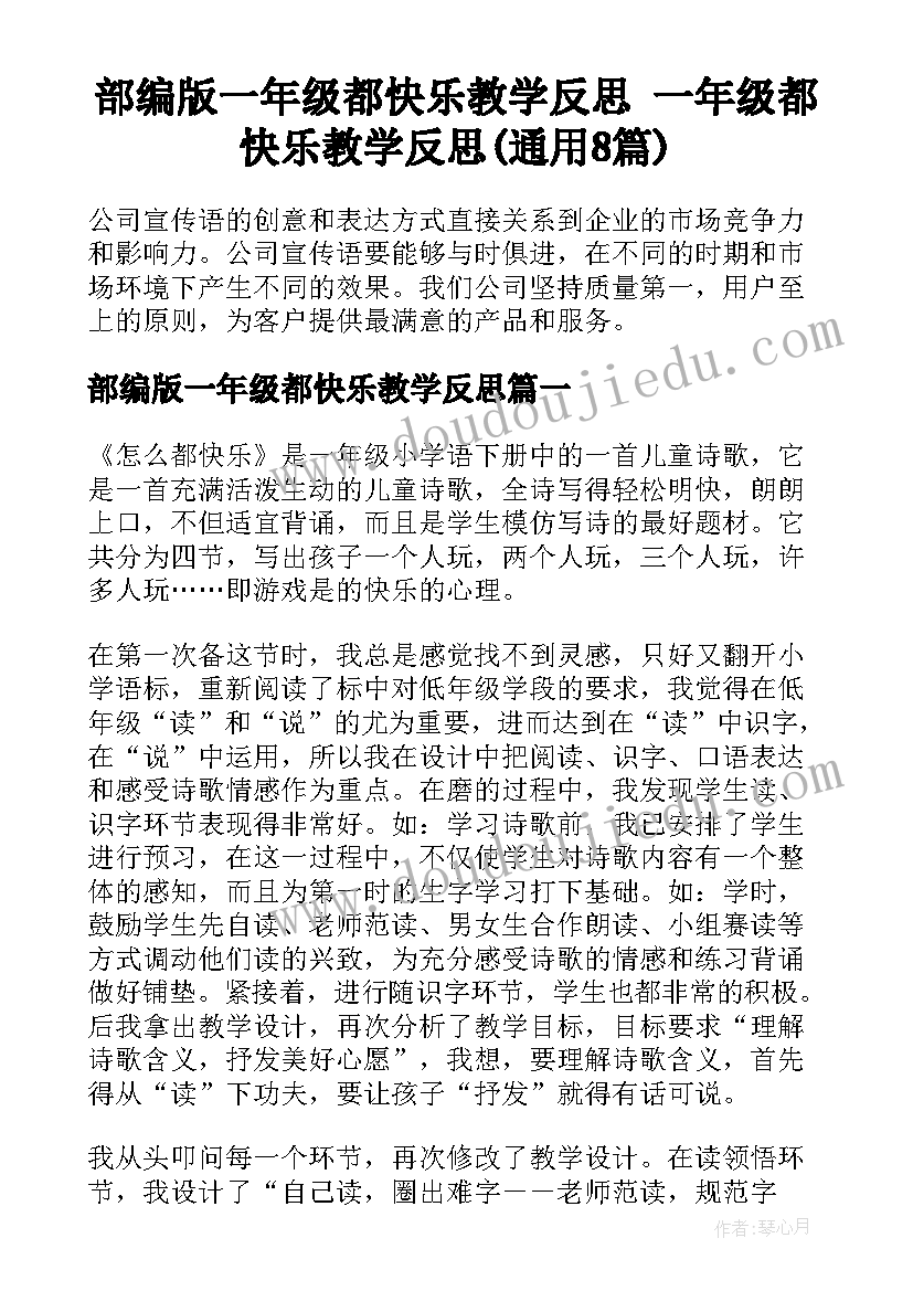 部编版一年级都快乐教学反思 一年级都快乐教学反思(通用8篇)