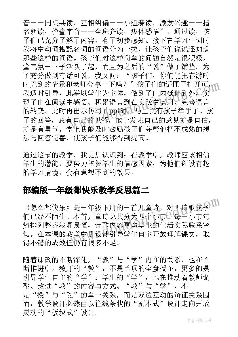 部编版一年级都快乐教学反思 一年级都快乐教学反思(通用8篇)