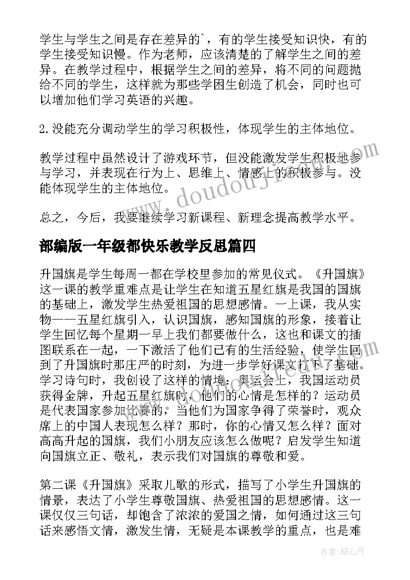 部编版一年级都快乐教学反思 一年级都快乐教学反思(通用8篇)